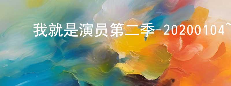 ﻿蔡美月的网络影视资源,﻿我就是演员第二季-20200104~20200111迅雷下载_电影天堂